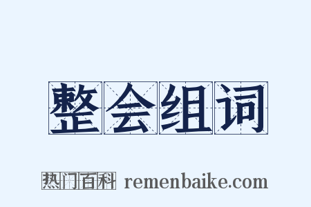 整会组词是什么意思的图片